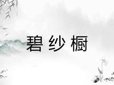碧纱橱
