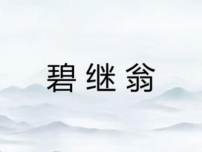碧继翁