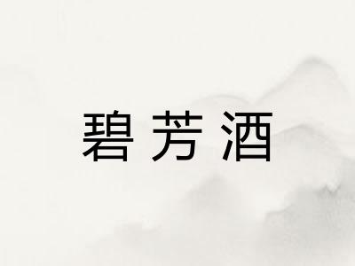 碧芳酒
