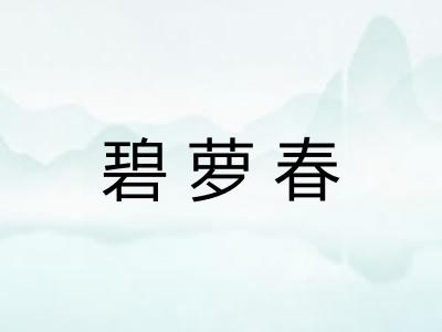 碧萝春