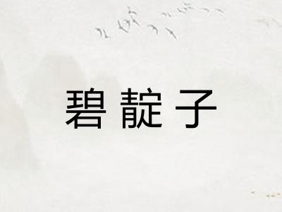 碧靛子