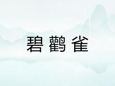 碧鹳雀