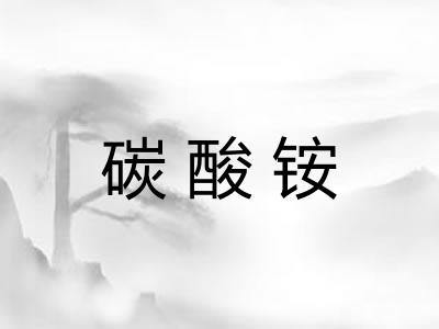 碳酸铵