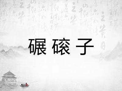 碾磙子
