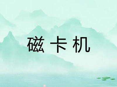 磁卡机
