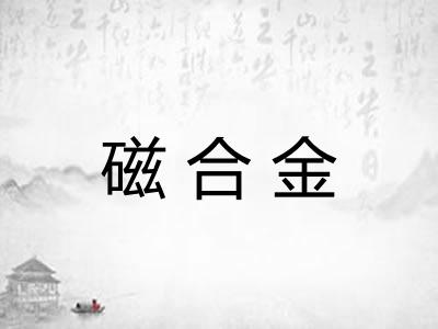 磁合金