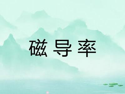 磁导率