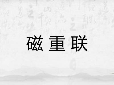 磁重联