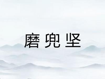 磨兜坚