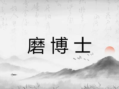 磨博士