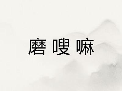 磨嗖嘛