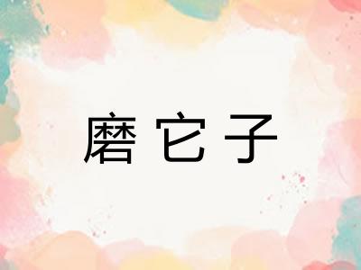 磨它子