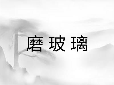 磨玻璃