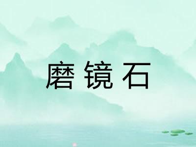 磨镜石
