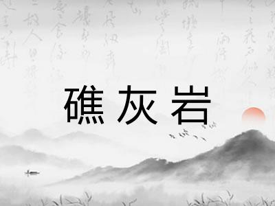 礁灰岩