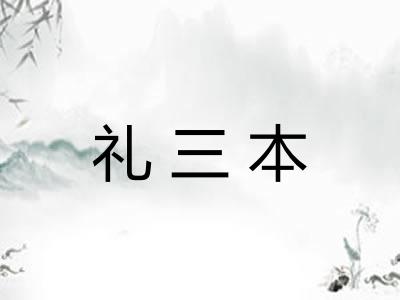 礼三本