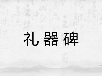 礼器碑