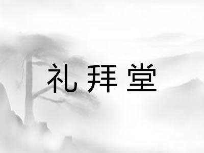 礼拜堂