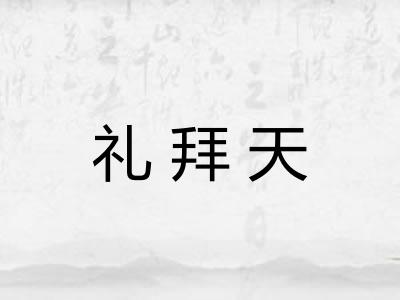 礼拜天