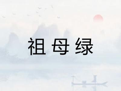 祖母绿