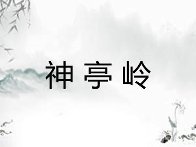 神亭岭