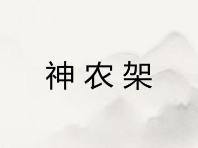神农架