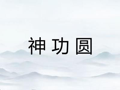 神功圆