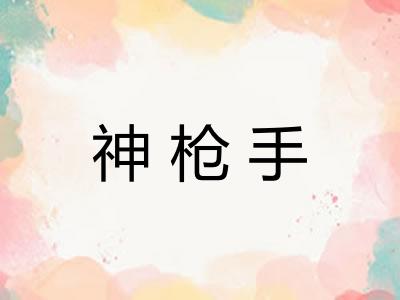 神枪手