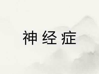 神经症