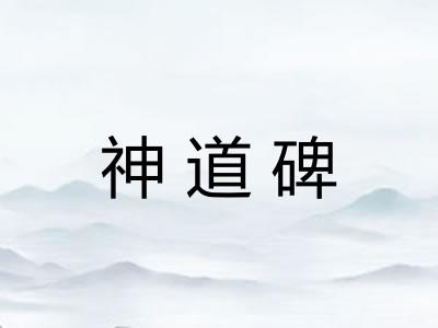 神道碑