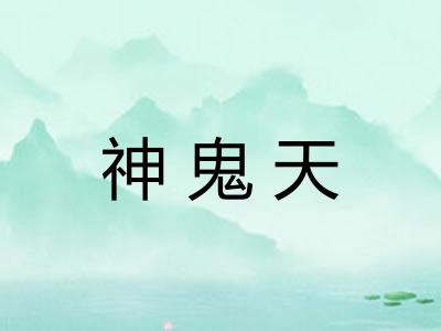 神鬼天