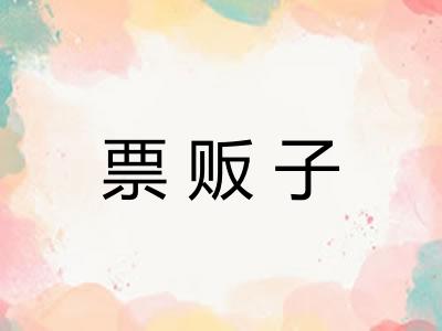 票贩子