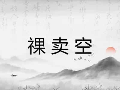 祼卖空