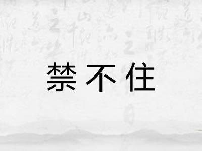 禁不住