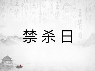 禁杀日