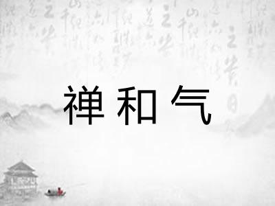 禅和气