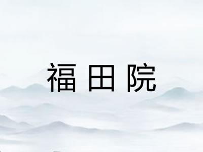 福田院