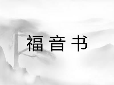 福音书