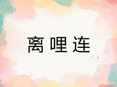 离哩连