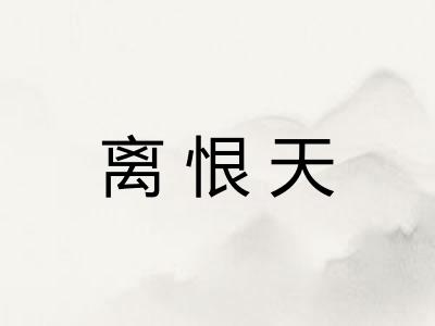 离恨天