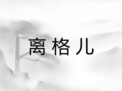 离格儿