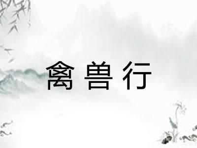 禽兽行