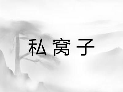私窝子