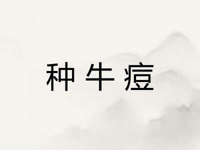 种牛痘