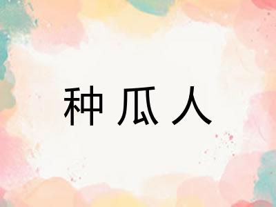 种瓜人