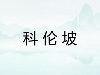 科伦坡