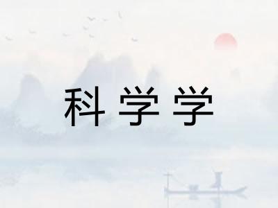 科学学