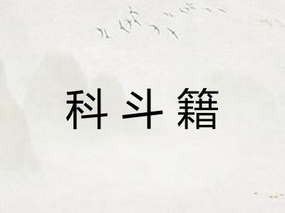 科斗籍