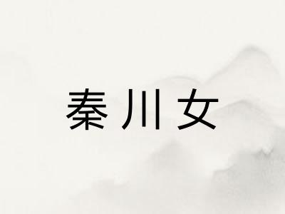 秦川女