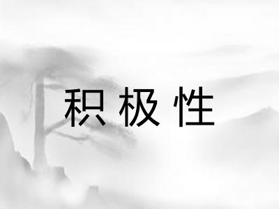积极性